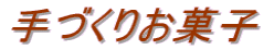 手づくりお菓子