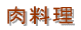 肉料理